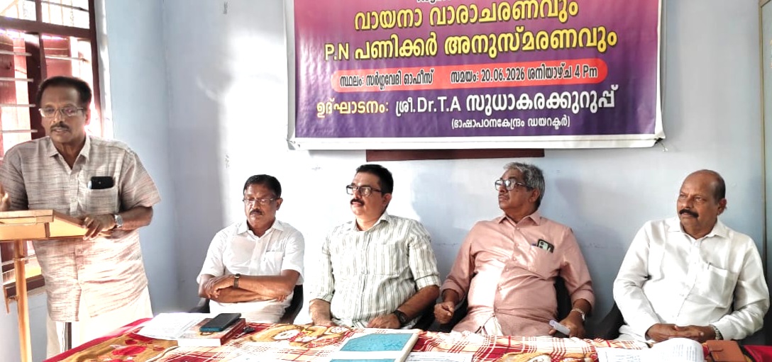 ചെങ്ങന്നൂർ സർഗ്ഗവേദിയുടെ ആഭിമുഖ്യത്തിൽ വായന വാരാചരണവും പി. എൻ. പണിക്കർ അനുസ്മരണവും